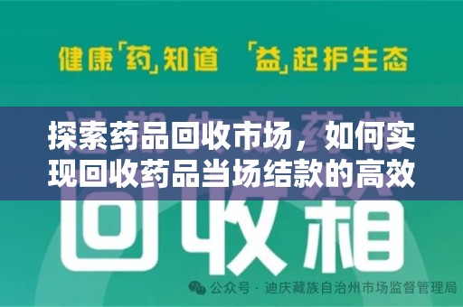 岳阳探索药品回收市场，如何实现回收药品当场结款的高效模式