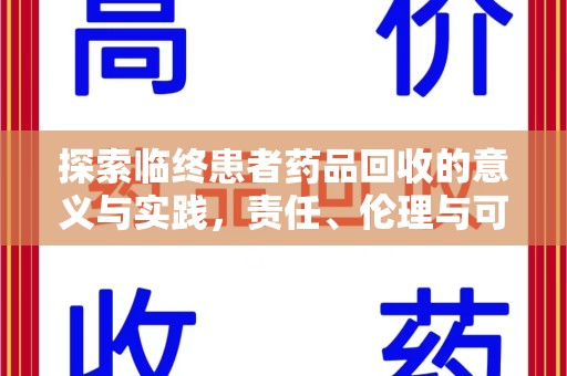 岳阳探索临终患者药品回收的意义与实践，责任、伦理与可持续发展