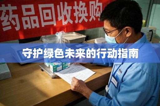 岳阳守护绿色未来的行动指南