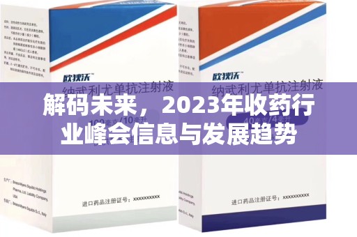 岳阳解码未来，2023年收药行业峰会信息与发展趋势