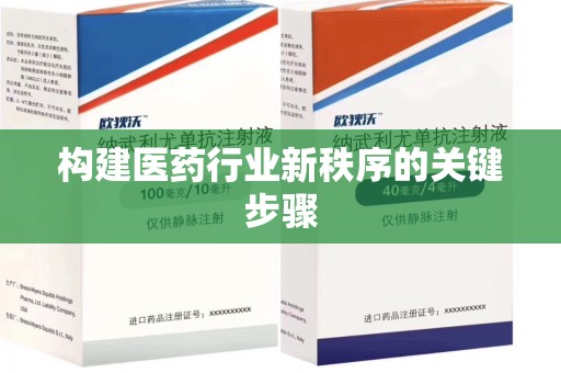 岳阳构建医药行业新秩序的关键步骤