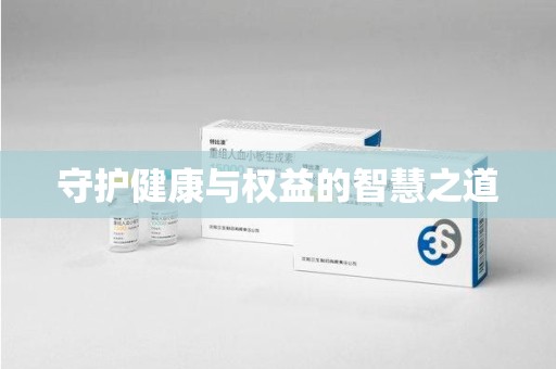 岳阳守护健康与权益的智慧之道