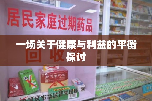 岳阳一场关于健康与利益的平衡探讨