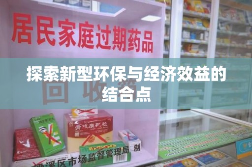 岳阳探索新型环保与经济效益的结合点