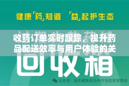 岳阳收药订单实时跟踪，提升药品配送效率与用户体验的关键