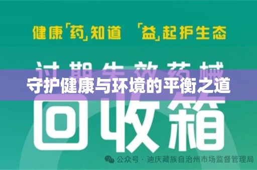 岳阳守护健康与环境的平衡之道