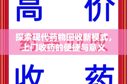 岳阳探索现代药物回收新模式，上门收药的便捷与意义
