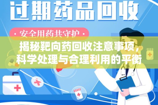 岳阳揭秘靶向药回收注意事项，科学处理与合理利用的平衡之道