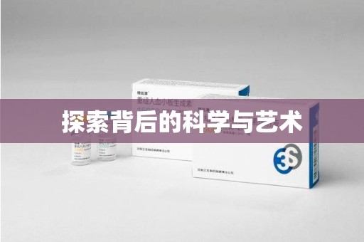 岳阳探索背后的科学与艺术