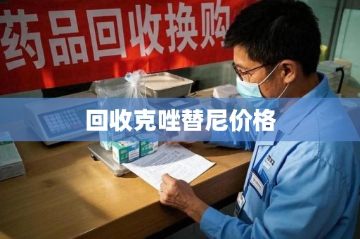 岳阳回收克唑替尼价格