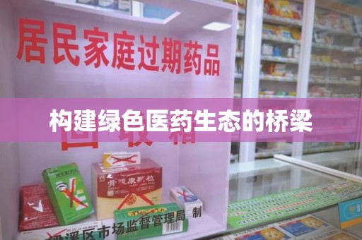 岳阳构建绿色医药生态的桥梁