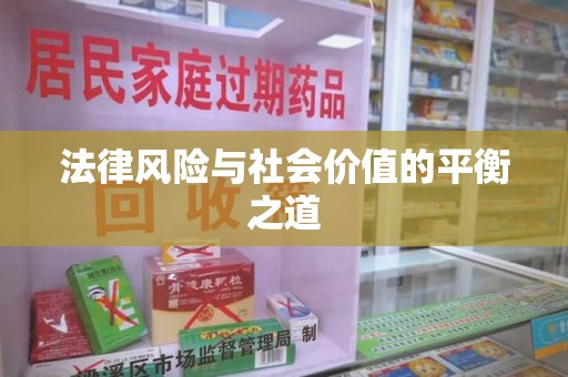 岳阳法律风险与社会价值的平衡之道