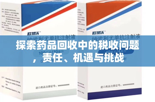 岳阳探索药品回收中的税收问题，责任、机遇与挑战