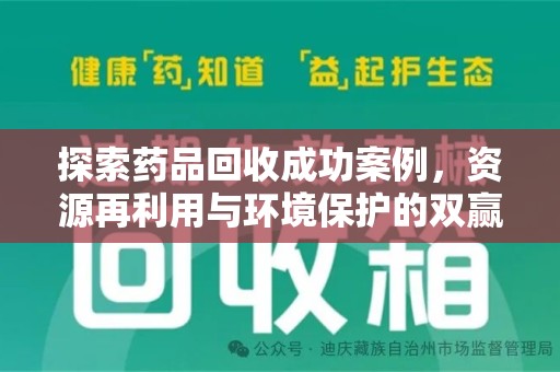 岳阳探索药品回收成功案例，资源再利用与环境保护的双赢之路