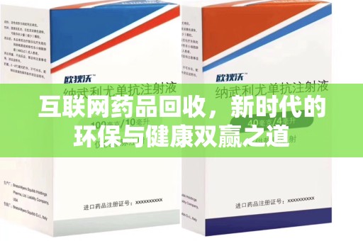 岳阳互联网药品回收，新时代的环保与健康双赢之道