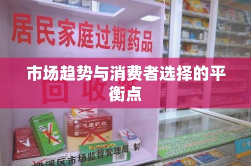 岳阳市场趋势与消费者选择的平衡点
