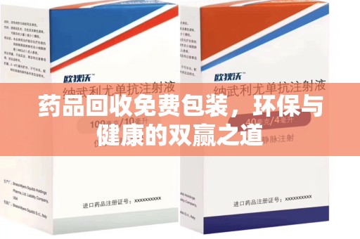 岳阳药品回收免费包装，环保与健康的双赢之道