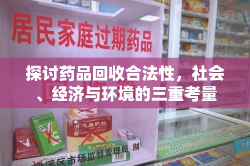 岳阳探讨药品回收合法性，社会、经济与环境的三重考量