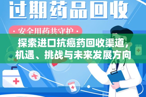 岳阳探索进口抗癌药回收渠道，机遇、挑战与未来发展方向