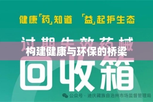 岳阳构建健康与环保的桥梁