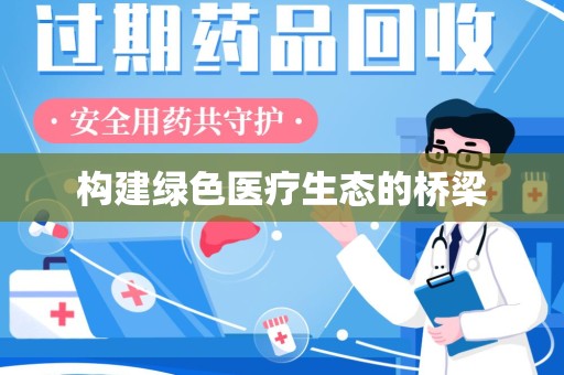 岳阳构建绿色医疗生态的桥梁