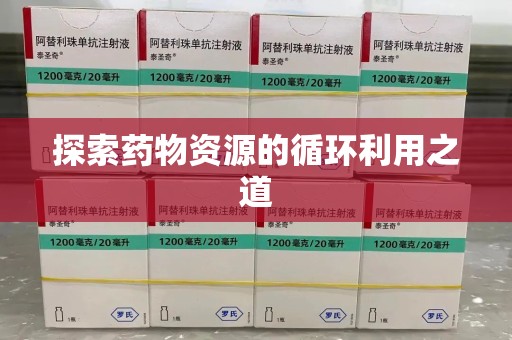 岳阳探索药物资源的循环利用之道