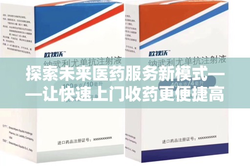 岳阳探索未来医药服务新模式——让快速上门收药更便捷高效
