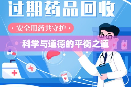 岳阳科学与道德的平衡之道