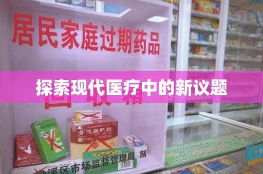 岳阳探索现代医疗中的新议题