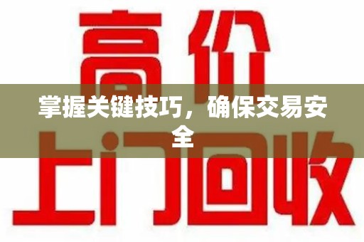 岳阳掌握关键技巧，确保交易安全
