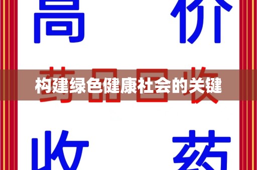 岳阳构建绿色健康社会的关键