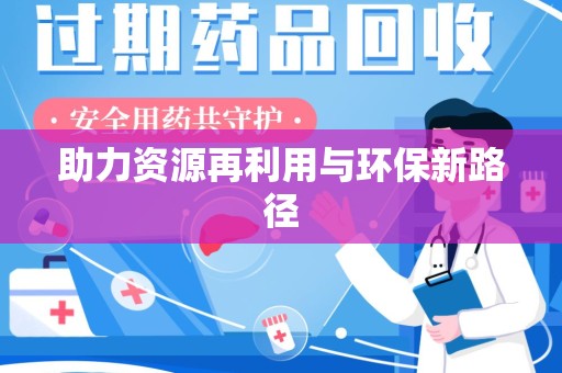 岳阳助力资源再利用与环保新路径