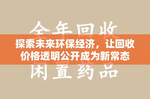 岳阳探索未来环保经济，让回收价格透明公开成为新常态