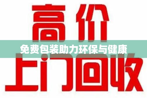 岳阳免费包装助力环保与健康