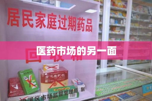 岳阳医药市场的另一面