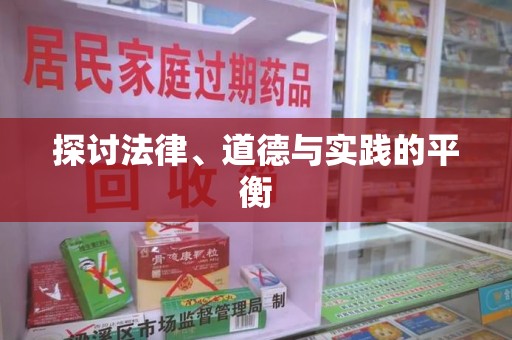 岳阳探讨法律、道德与实践的平衡