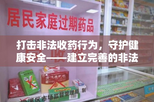 岳阳打击非法收药行为，守护健康安全——建立完善的非法收药举报渠道