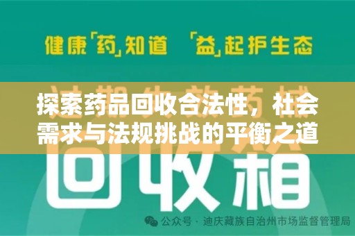 岳阳探索药品回收合法性，社会需求与法规挑战的平衡之道