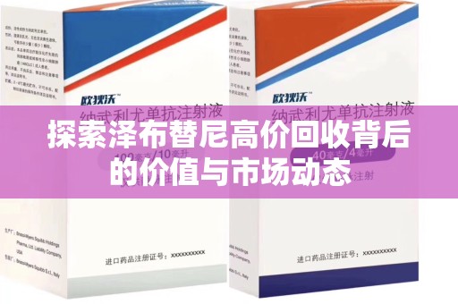岳阳探索泽布替尼高价回收背后的价值与市场动态