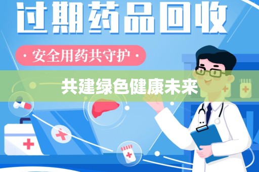 岳阳共建绿色健康未来