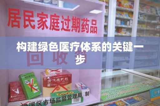 岳阳构建绿色医疗体系的关键一步