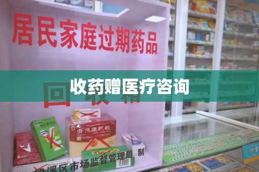 岳阳收药赠医疗咨询
