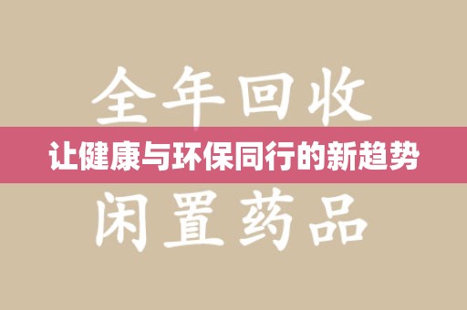 岳阳让健康与环保同行的新趋势