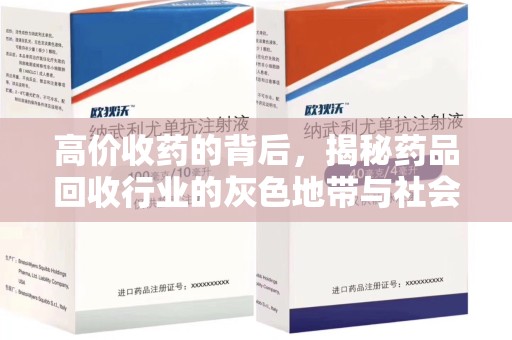 岳阳高价收药的背后，揭秘药品回收行业的灰色地带与社会影响