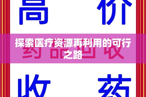 岳阳探索医疗资源再利用的可行之路