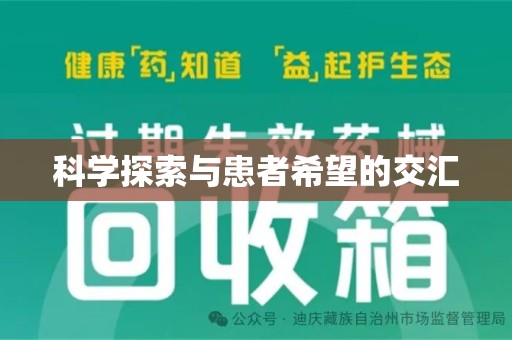 岳阳科学探索与患者希望的交汇