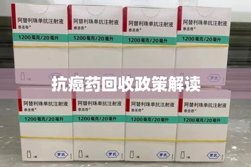 岳阳抗癌药回收政策解读