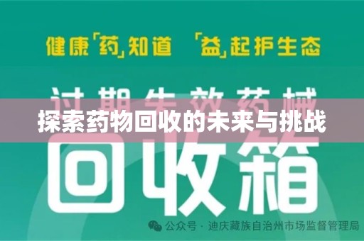 岳阳探索药物回收的未来与挑战