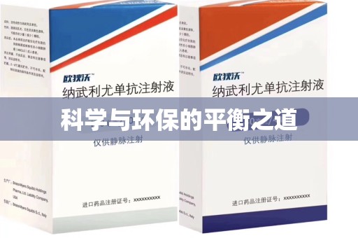 岳阳科学与环保的平衡之道
