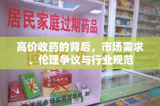 岳阳高价收药的背后，市场需求、伦理争议与行业规范